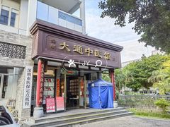-大通中医馆