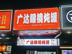 -广达眼镜炖罐(广达店)