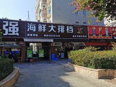 门面-友强·23年特色海鲜大排档(厦门店)