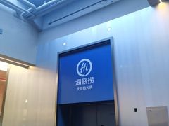 -海底捞大排档火锅(打浦路店)