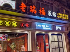 -老瑞福上海菜(人民广场店)
