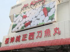 -阿坤纯正西刀鱼丸(Kuala Lumpur Branch)