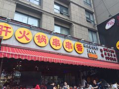 门面-钢管厂歆瑞源油卤串串香(春熙路太古里店)