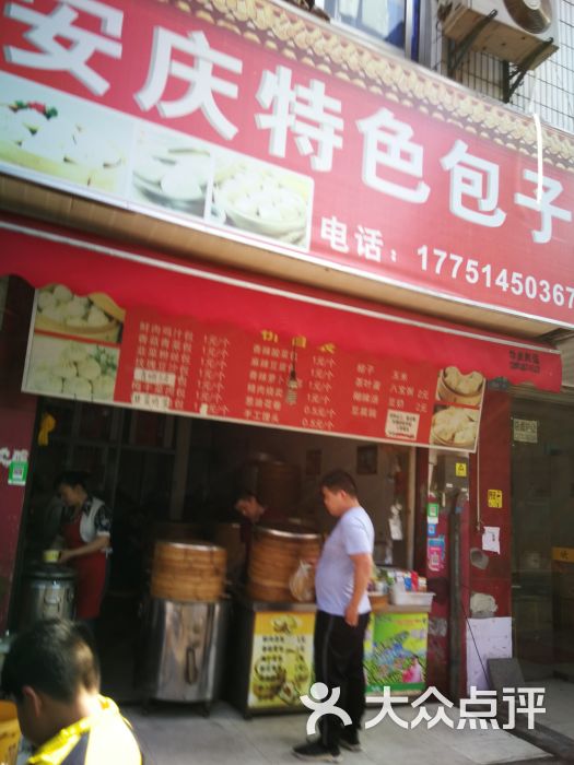 安庆特色包子(环庆路店)图片 第2张