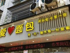 -爱心面包(建设中路店)