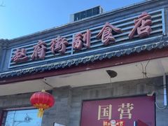 -赵府街副食店
