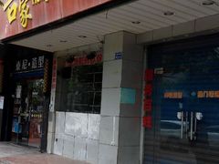门面-吾家香港烧腊专门店