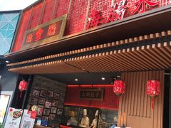 门面-日丰园海肠水饺·老字号大连海鲜(和平广场店)
