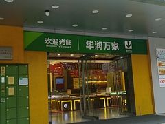 -华润万家(天河东店)