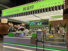 -Yes Lemon就是柠·手打柠檬茶(苏州中心一店)
