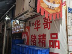-华哥新鲜猪精品美食