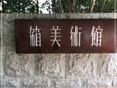-箱美术馆私房菜(水晶郦城店)