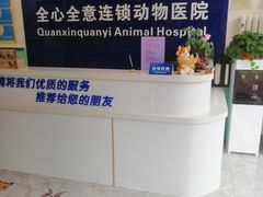 -全心全意连锁动物医院(石景山店)