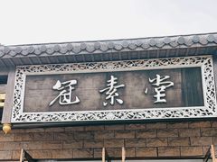 -冠素堂观音饼(朱家尖码头店)