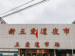 -新五爱道夜市