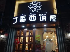 门面-丁香西饼屋(桂林路店)