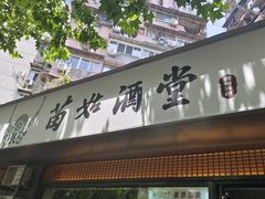-苗姑酒堂(仁义社区店)