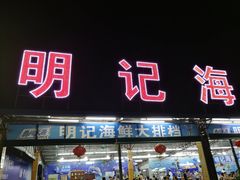门面-明记海鲜大排档(巽寮湾店)