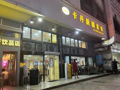 -卡丹新疆美食(南园新村东区店)