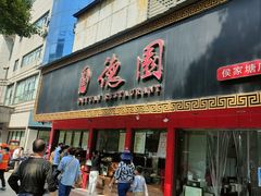 门面-百年德园(侯家塘店)