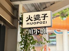 -火婆子·川小馆(扬韬科技广场店)