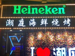 门面-潮庭·大连海鲜·炭火烧烤·扇贝王(大连店)