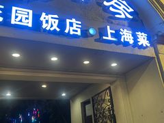 -老洋房花园饭店(绍兴路店)