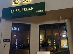 -蜉蝣酒吧(仓山万达店)