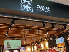 -九木杂物社(运河上街店)