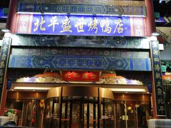 -北平盛世·新京菜·北京烤鸭(劲松·双井店)