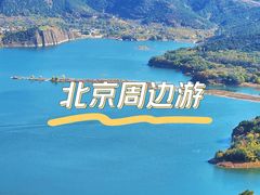 -北京金海湖景区