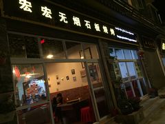 门面-宏宏无烟石板烧烤