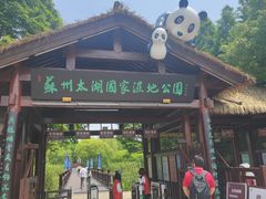 -苏州太湖国家湿地公园