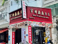 -官塘鱻鱻鱼生·潮汕生腌·砂锅粥(西马路总店)