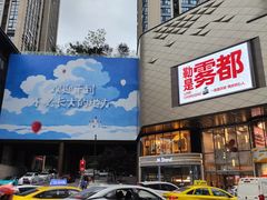 -龙湖重庆时代天街