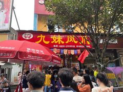 门面-嘉州九妹凤爪(乐山总店)