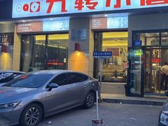 -九转小磨·非遗东北菜(群力店)