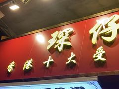 -琛仔记云吞面(紫金店)