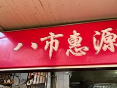-惠源面包店(开禾路店)