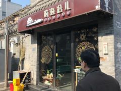 门面-鲁前海沿儿
