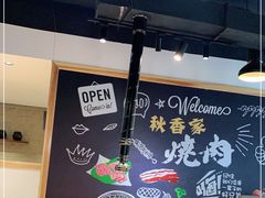 -秋香家韩式炭火烤肉(磐石路店)