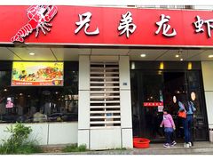 门面-兄弟龙虾(胜太路总店)