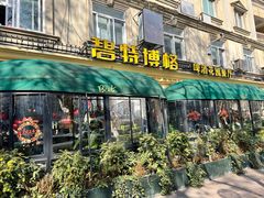 -碧特博格·20年品牌西餐厅(芜湖路店)