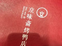 -京味斋·北京烤鸭(华威桥北工大店)