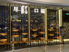 门面-盡膳口福跷脚牛肉火锅(合生汇购物中心店)