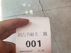 -荆九爷爆炒桥头三嫩(浙大店)
