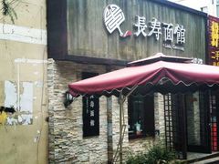 -长寿面馆(振兴路店)