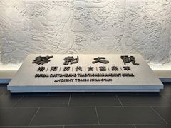 -洛阳古墓博物馆