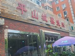 -平山城鑫烧烤(建国楼店)