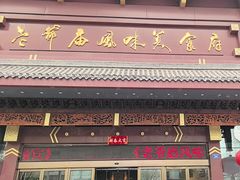 -老爷庙风味美食府(魏都大道店)
